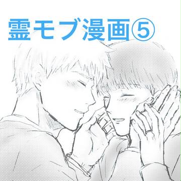 霊モブ漫画⑤