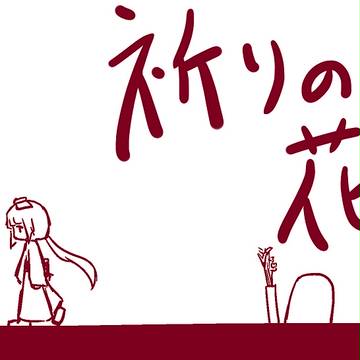 祈りの花
