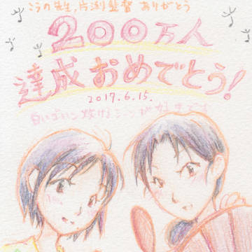 この世界の片隅に 映画館来場者数200万人おめでとう はがき
