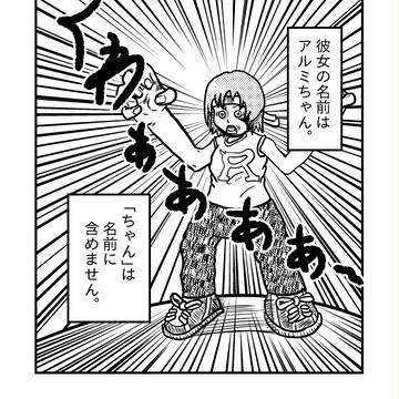「あれは！？アルミちゃん！」　１章　２話