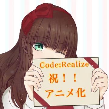 コードリアライズアニメ化！
