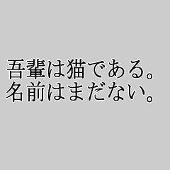 吾輩は猫であるをいきなり終わらせてみた