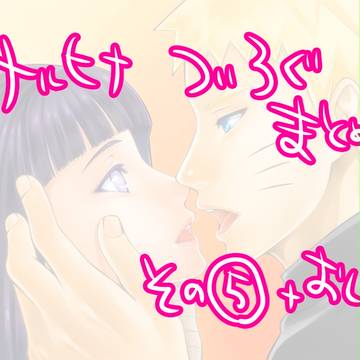ナルヒナついろぐその⑤
