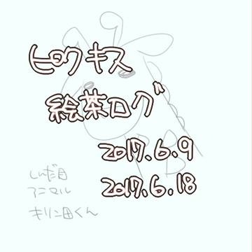 【ピクキス】絵チャログ