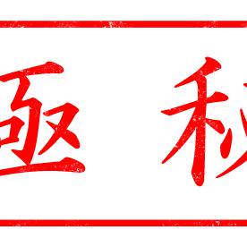 極秘印（横）掠れ
