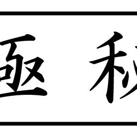 極秘印（横）黒
