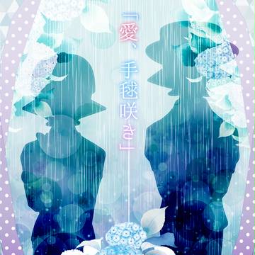愛、手毬咲き【うちよそ小説】
