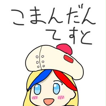 こまんだんてすと。