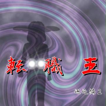 転職王 邂逅編2