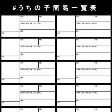 うちの子簡易一覧表