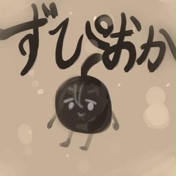 ずぴおか
