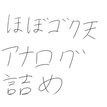 ほぼゴク天アナログ詰め