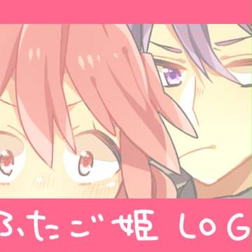 ふた姫LOG3