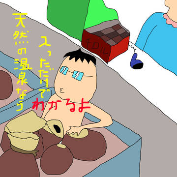 成分熟知の温泉通(自称)