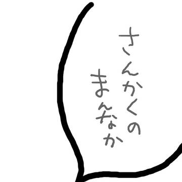 「さんかくのまんなか」