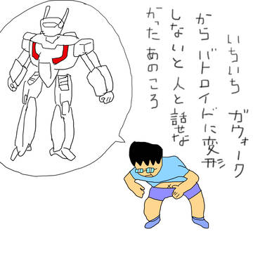 少年時代、いつもガウォーク形態だった