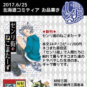 北海道COMITIA6 E11「しよる」 お品書き