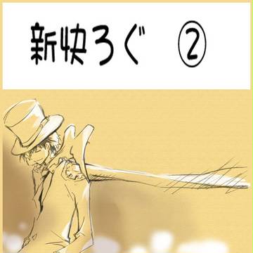 新快ろぐ 2