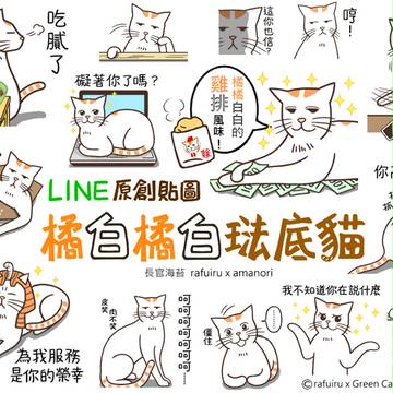 LINE貼圖：「橘白橘白橘白貓」上架