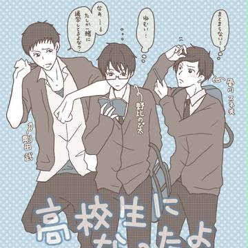 高校生になったよドラえもん