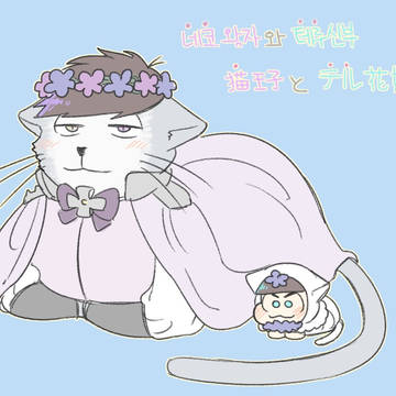 [一カラ] 猫王子とテル花嫁②