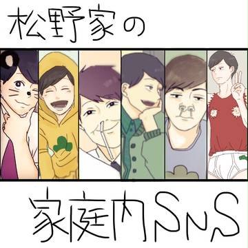 松野家のSNS
