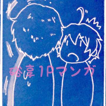 ｶｶﾞﾜ帰りの享介と硲さん
