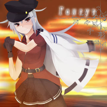 うちのガングートさん