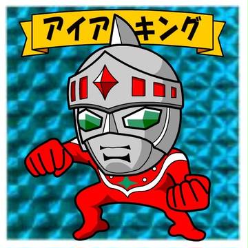 アイアンキング