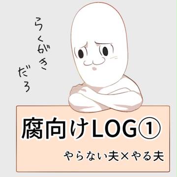 やらやるLOG①