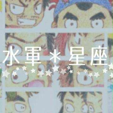 水軍＊星座