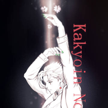花京院典明