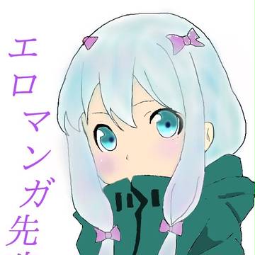 エロマンガ先生