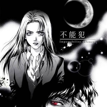 「不能犯」実写映画版