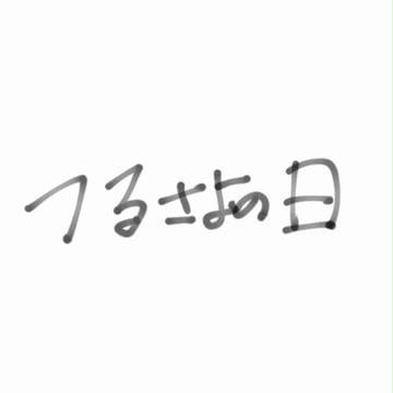 つるさよの日