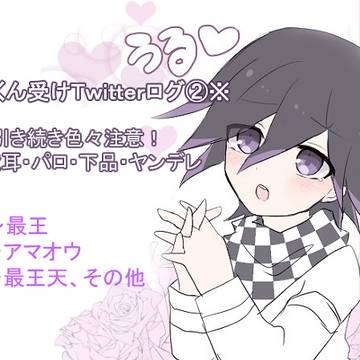 王馬くん受けろぐ②