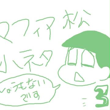 マフィア松小ネタ3