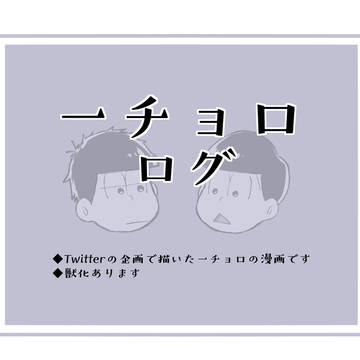 一チョロログ
