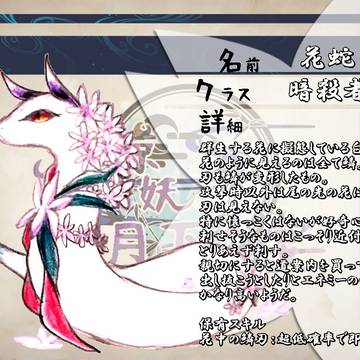 【F/er】花蛇【月下/エネミー】