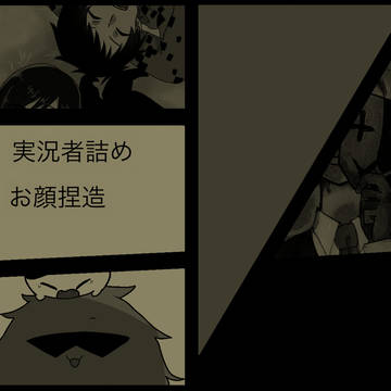 実況者詰め