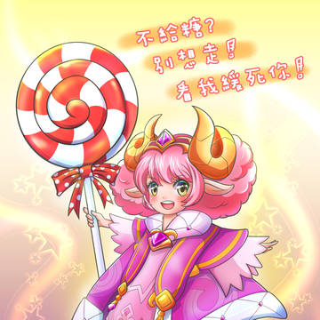 [傳說對決]甜心愛麗絲