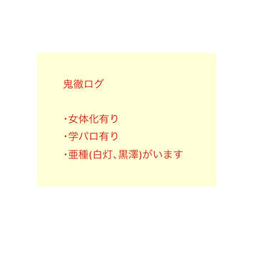鬼徹ログ