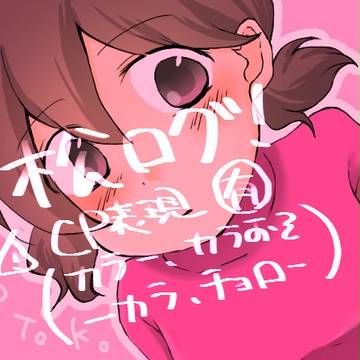 松ログ