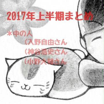 上半期まとめ