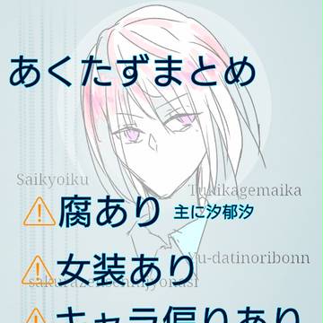 あくたずまとめ2