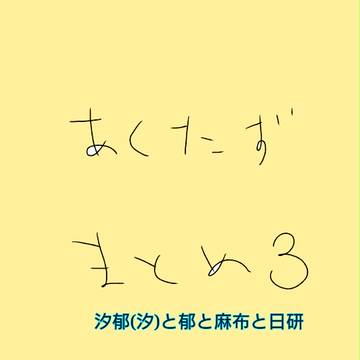 (汐郁汐)あくたずまとめ3(腐)
