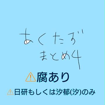 (汐郁汐)あくたずまとめ4(腐)