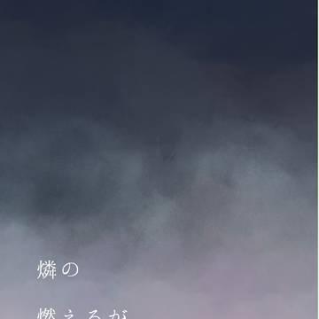 スパしご2サンプル『燐の燃えるが如く』ゆうさく小説