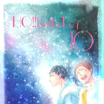 【HQ!!】ツイッターログ⑩