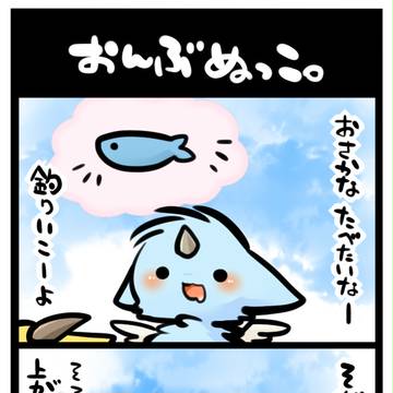 【どらぬこ】4もふ目。